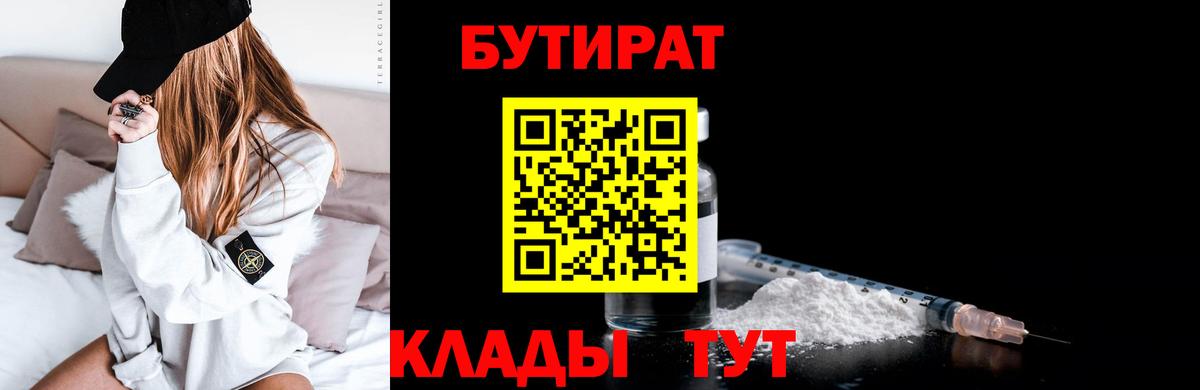 Бутират Butirat  Вход с VPN  Качканар 